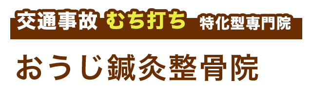 おうじ鍼灸整骨院（事故）